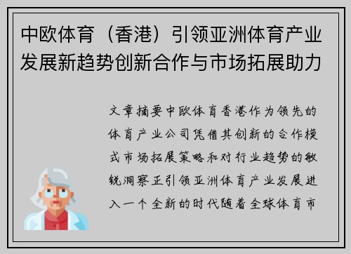 中欧体育（香港）引领亚洲体育产业发展新趋势创新合作与市场拓展助力行业升级