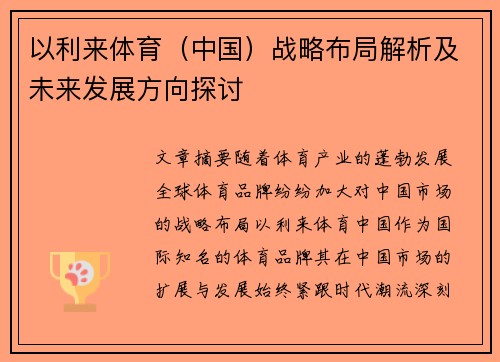以利来体育(中国)战略布局解析及未来发展方向探讨