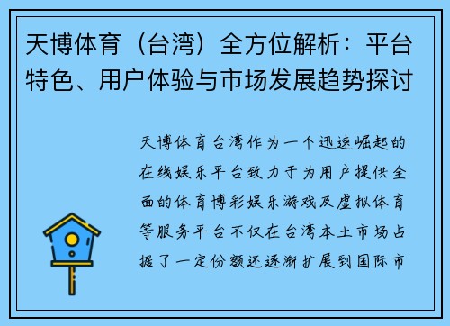 天博体育（台湾）全方位解析：平台特色、用户体验与市场发展趋势探讨