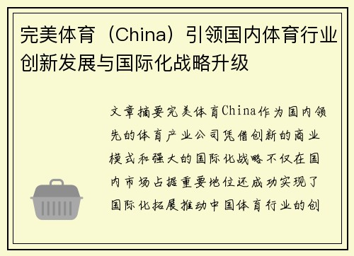 完美体育(China)引领国内体育行业创新发展与国际化战略升级