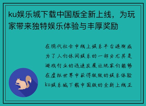 ku娱乐城下载中国版全新上线，为玩家带来独特娱乐体验与丰厚奖励