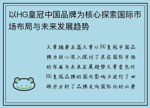 以HG皇冠中国品牌为核心探索国际市场布局与未来发展趋势