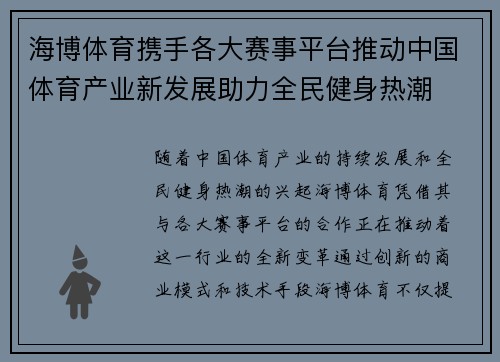 海博体育携手各大赛事平台推动中国体育产业新发展助力全民健身热潮