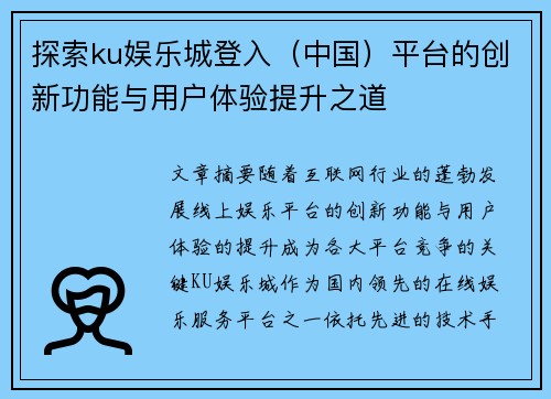 探索ku娱乐城登入（中国）平台的创新功能与用户体验提升之道