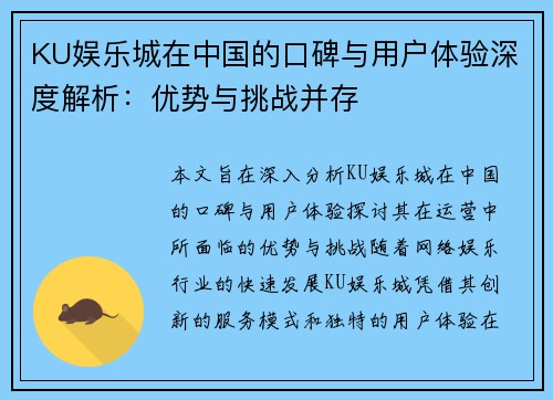KU娱乐城在中国的口碑与用户体验深度解析：优势与挑战并存
