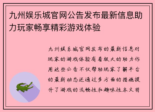 九州娱乐城官网公告发布最新信息助力玩家畅享精彩游戏体验