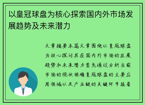 以皇冠球盘为核心探索国内外市场发展趋势及未来潜力