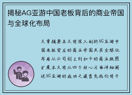 揭秘AG亚游中国老板背后的商业帝国与全球化布局