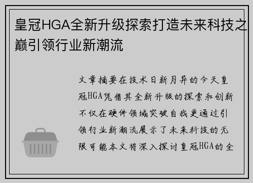 皇冠HGA全新升级探索打造未来科技之巅引领行业新潮流