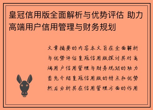 皇冠信用版全面解析与优势评估 助力高端用户信用管理与财务规划