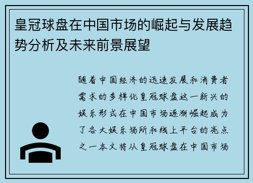 皇冠球盘在中国市场的崛起与发展趋势分析及未来前景展望