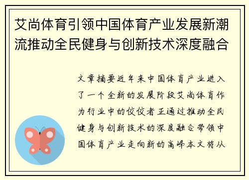 艾尚体育引领中国体育产业发展新潮流推动全民健身与创新技术深度融合