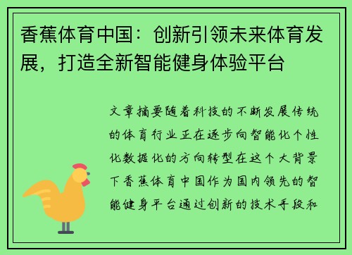 香蕉体育中国：创新引领未来体育发展，打造全新智能健身体验平台