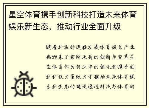 星空体育携手创新科技打造未来体育娱乐新生态,推动行业全面升级