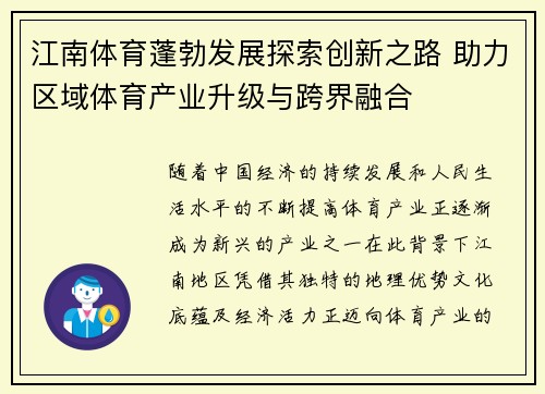江南体育蓬勃发展探索创新之路 助力区域体育产业升级与跨界融合