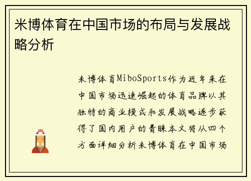 米博体育在中国市场的布局与发展战略分析