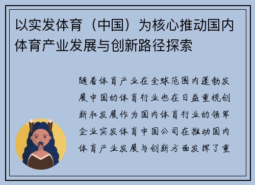 以实发体育(中国)为核心推动国内体育产业发展与创新路径探索