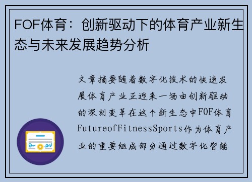 FOF体育:创新驱动下的体育产业新生态与未来发展趋势分析
