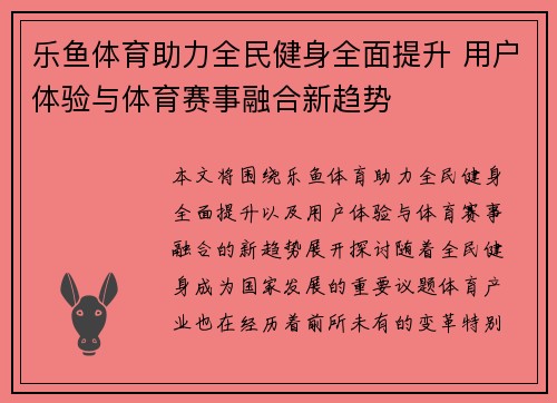 乐鱼体育助力全民健身全面提升 用户体验与体育赛事融合新趋势