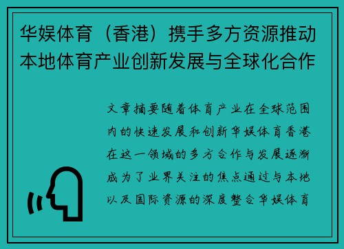 华娱体育（香港）携手多方资源推动本地体育产业创新发展与全球化合作