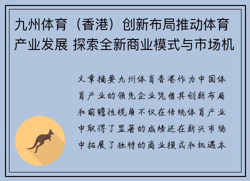 九州体育（香港）创新布局推动体育产业发展 探索全新商业模式与市场机遇