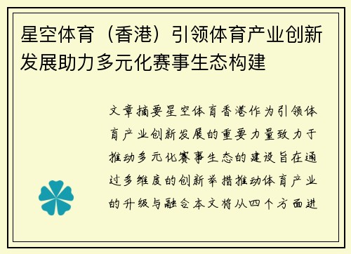 星空体育（香港）引领体育产业创新发展助力多元化赛事生态构建