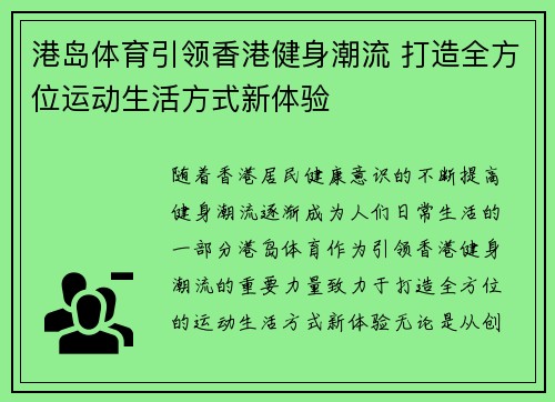 港岛体育引领香港健身潮流 打造全方位运动生活方式新体验