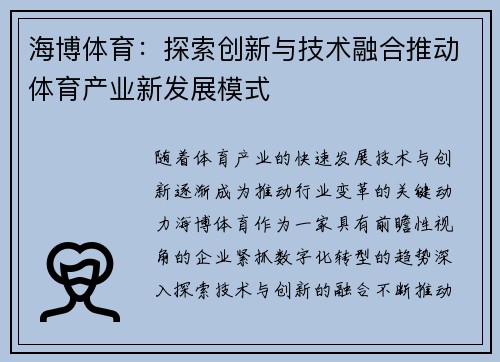 海博体育：探索创新与技术融合推动体育产业新发展模式