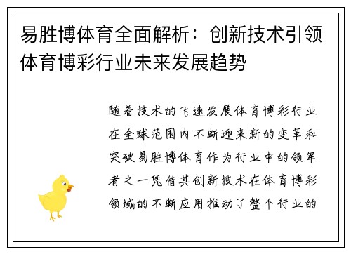 易胜博体育全面解析:创新技术引领体育博彩行业未来发展趋势