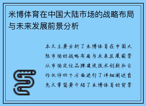 米博体育在中国大陆市场的战略布局与未来发展前景分析