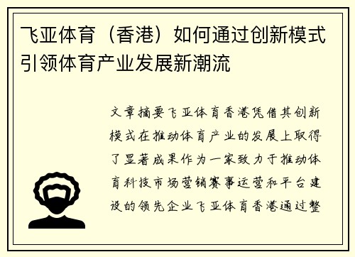飞亚体育（香港）如何通过创新模式引领体育产业发展新潮流