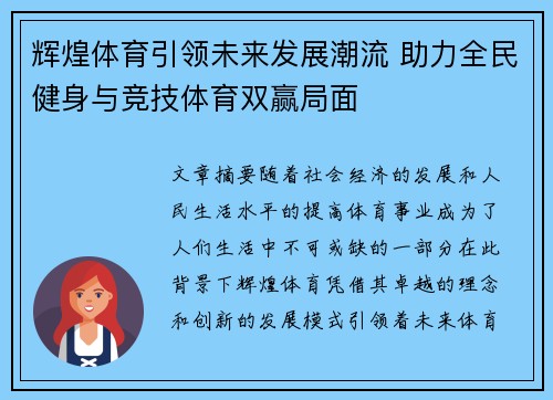 辉煌体育引领未来发展潮流 助力全民健身与竞技体育双赢局面
