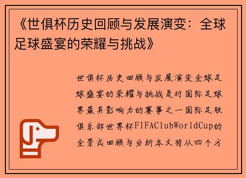 《世俱杯历史回顾与发展演变：全球足球盛宴的荣耀与挑战》