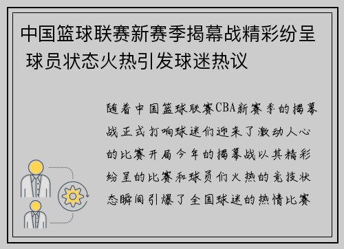 中国篮球联赛新赛季揭幕战精彩纷呈 球员状态火热引发球迷热议