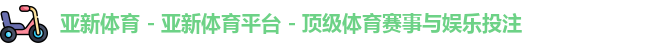 亚新体育